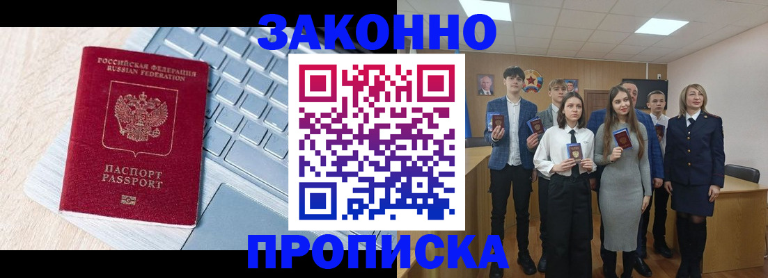 прописка законно в Заринске
